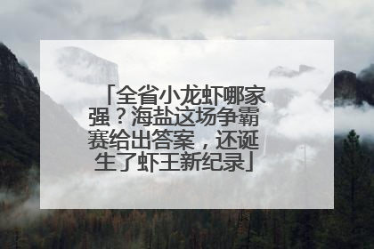 全省小龙虾哪家强？海盐这场争霸赛给出答案，还诞生了虾王新纪录