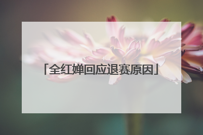 全红婵回应退赛原因