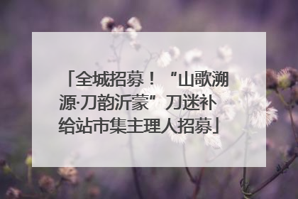 全城招募！“山歌溯源·刀韵沂蒙”刀迷补给站市集主理人招募
