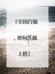 全国百强，蔡甸莲藕上榜