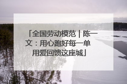 全国劳动模范｜陈一文：用心跑好每一单 用爱回馈这座城