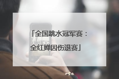 全国跳水冠军赛：全红婵因伤退赛