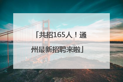 共招165人！通州最新招聘来啦