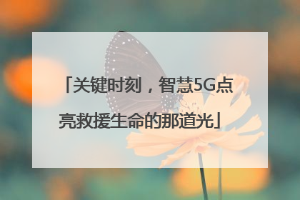 关键时刻，智慧5G点亮救援生命的那道光