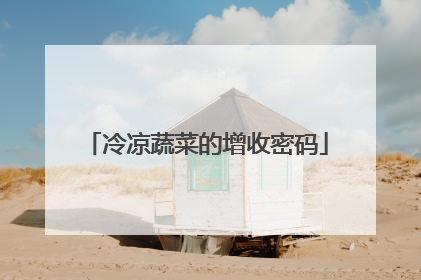 冷凉蔬菜的增收密码
