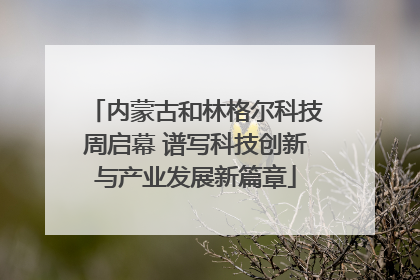 内蒙古和林格尔科技周启幕 谱写科技创新与产业发展新篇章