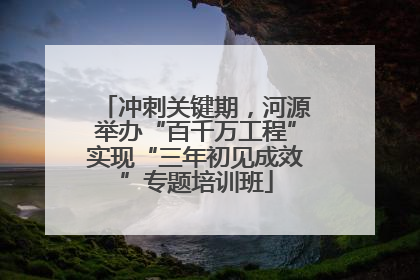 冲刺关键期，河源举办“百千万工程”实现“三年初见成效”专题培训班