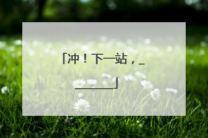 冲！下一站，________