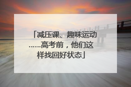 减压课、趣味运动……高考前，他们这样找回好状态