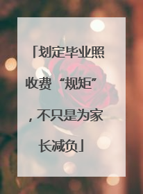 划定毕业照收费“规矩”，不只是为家长减负
