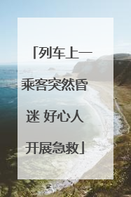 列车上一乘客突然昏迷 好心人开展急救