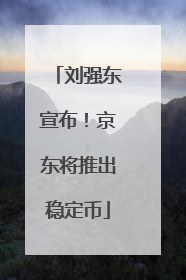 刘强东宣布！京东将推出稳定币