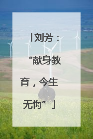 刘芳：“献身教育，今生无悔”