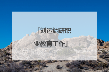 刘运调研职业教育工作