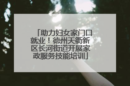 助力妇女家门口就业！德州天衢新区长河街道开展家政服务技能培训