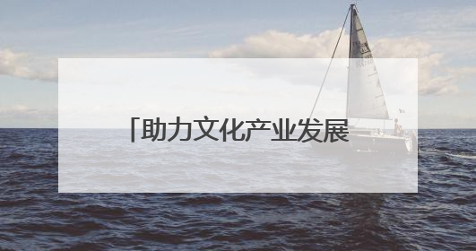 助力文化产业发展 著名作家胡性能走进“彩云英才荟”