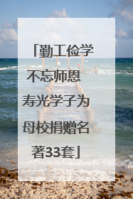 勤工俭学不忘师恩 寿光学子为母校捐赠名著33套