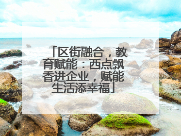 区街融合，教育赋能：西点飘香进企业，赋能生活添幸福
