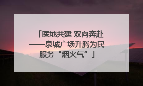 医地共建 双向奔赴——泉城广场升腾为民服务“烟火气”