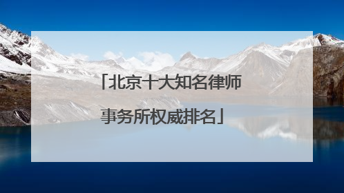 北京十大知名律师事务所权威排名