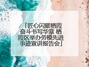 匠心闪耀栖霞 奋斗书写华章 栖霞区举办劳模先进事迹宣讲报告会