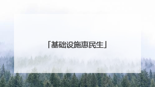 基础设施惠民生