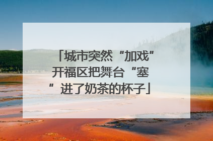 城市突然“加戏” 开福区把舞台“塞”进了奶茶的杯子
