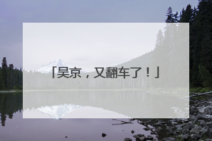 吴京，又翻车了！