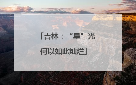 吉林：“星”光何以如此灿烂