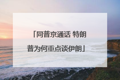 同普京通话 特朗普为何重点谈伊朗