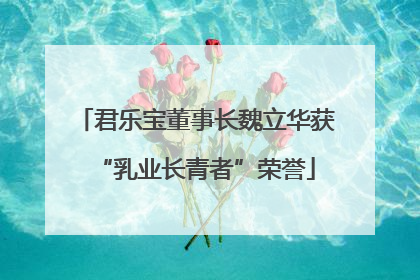 君乐宝董事长魏立华获“乳业长青者”荣誉