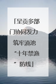 呈贡多部门协同发力 筑牢滇池“十年禁渔”防线