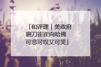 和评理｜美政府磨刀霍霍向哈佛 可悲可叹又可笑