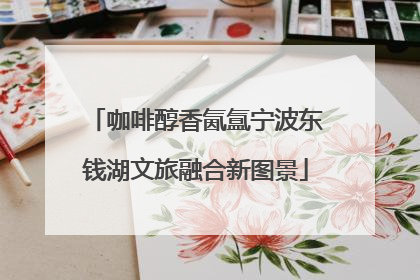 咖啡醇香氤氲宁波东钱湖文旅融合新图景