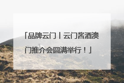 品牌云门丨云门酱酒澳门推介会圆满举行！