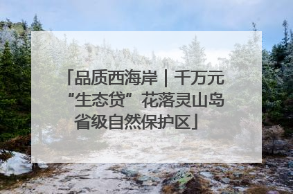 品质西海岸｜千万元“生态贷”花落灵山岛省级自然保护区