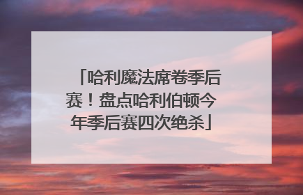 哈利魔法席卷季后赛！盘点哈利伯顿今年季后赛四次绝杀