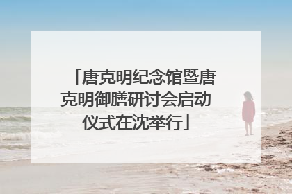 唐克明纪念馆暨唐克明御膳研讨会启动仪式在沈举行