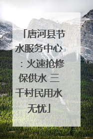 唐河县节水服务中心：火速抢修保供水 三千村民用水无忧