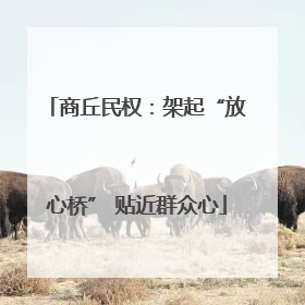 商丘民权：架起“放心桥” 贴近群众心