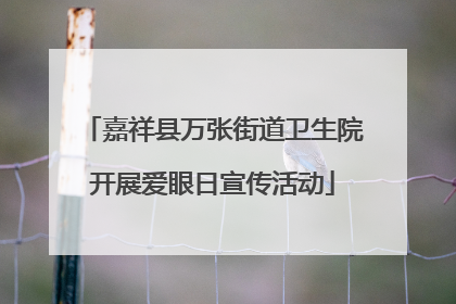 嘉祥县万张街道卫生院开展爱眼日宣传活动