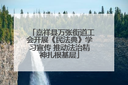 嘉祥县万张街道工会开展《民法典》学习宣传 推动法治精神扎根基层
