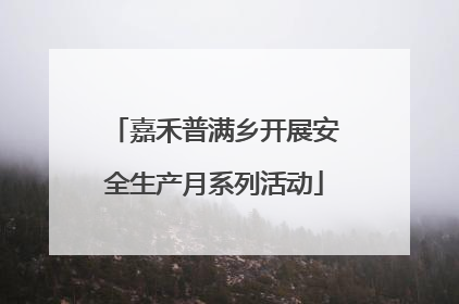 嘉禾普满乡开展安全生产月系列活动