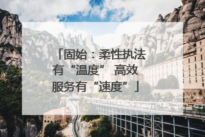 固始：柔性执法有“温度” 高效服务有“速度”