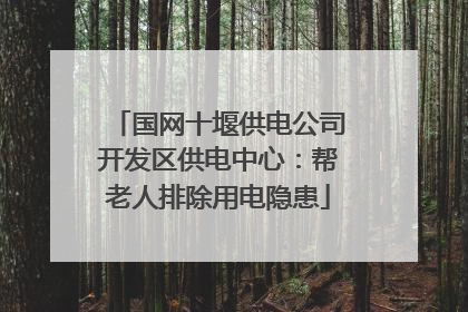 国网十堰供电公司开发区供电中心：帮老人排除用电隐患