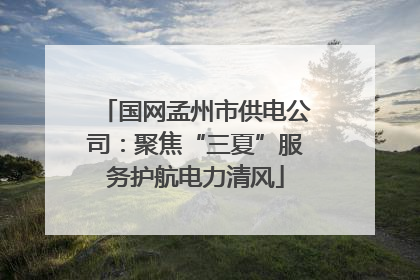 国网孟州市供电公司：聚焦“三夏”服务护航电力清风