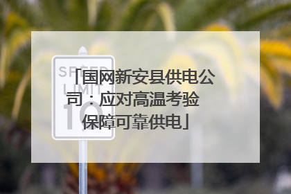 国网新安县供电公司：应对高温考验 保障可靠供电