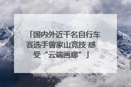 国内外近千名自行车赛选手曾家山竞技 感受“云端画廊”