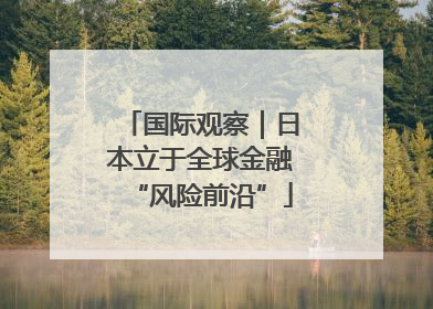 国际观察｜日本立于全球金融“风险前沿”