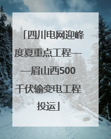 四川电网迎峰度夏重点工程——眉山西500千伏输变电工程投运